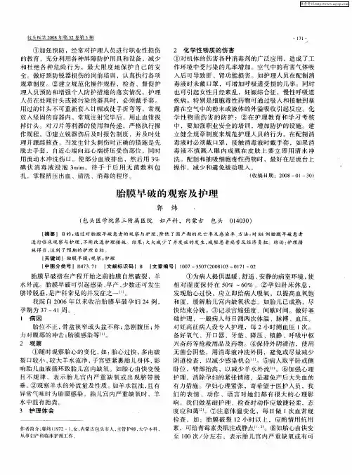 胎膜早破的观察及护理