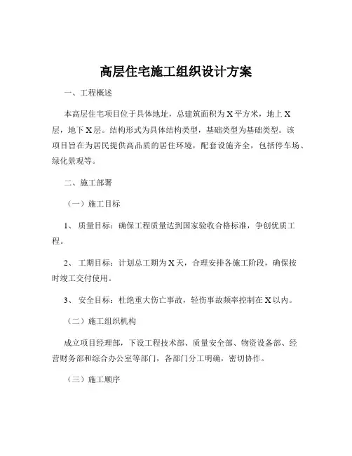 高层住宅施工组织设计方案