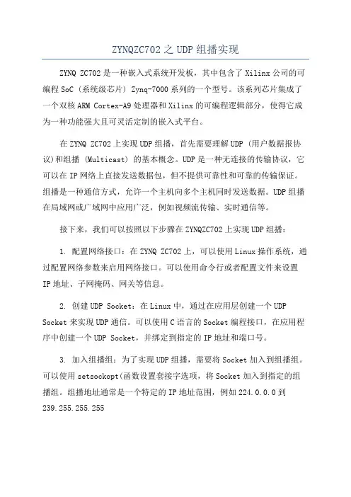 ZYNQZC702之UDP组播实现