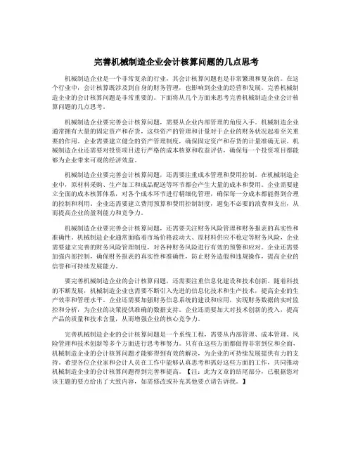 完善机械制造企业会计核算问题的几点思考