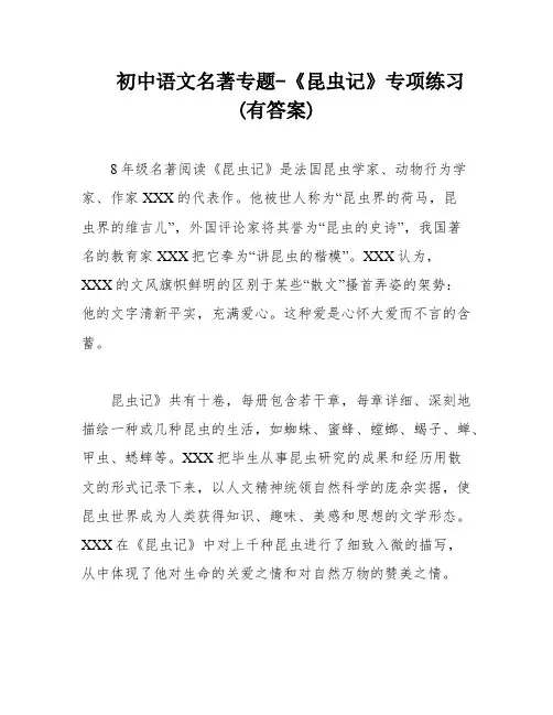 初中语文名著专题-《昆虫记》专项练习(有答案)