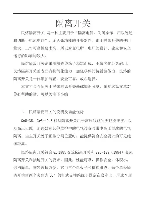 GW5隔离开关基础知识分享 (图文) 民熔