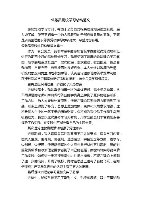 公务员党校学习总结范文