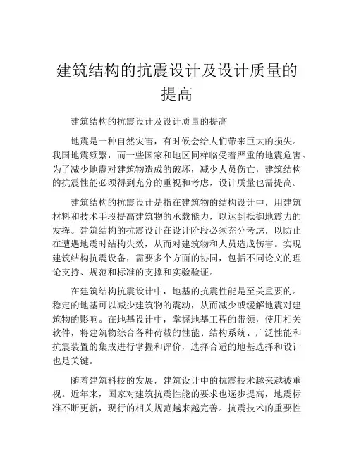 建筑结构的抗震设计及设计质量的提高