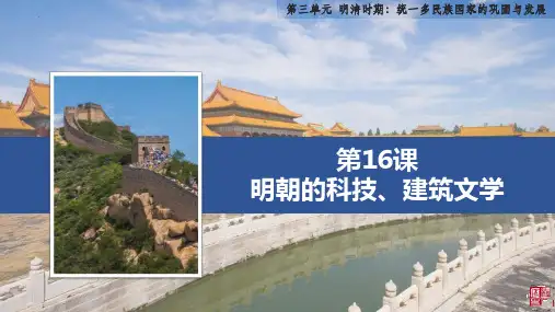 最新部编人教版七年级历史下册《明朝的科技、建筑与文学》优质教学课件