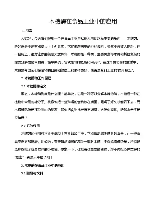 木糖酶在食品工业中的应用