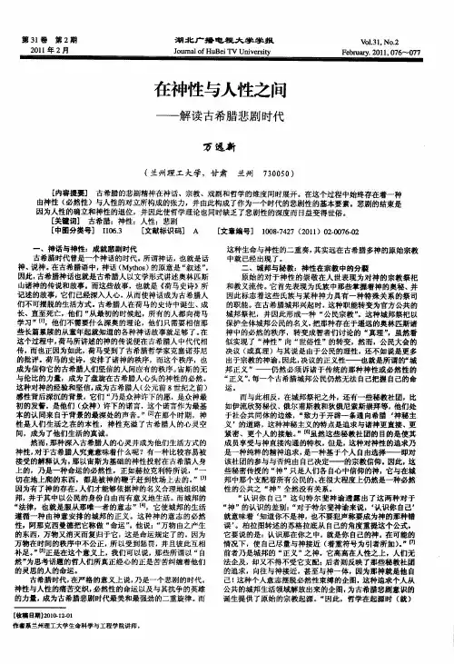 在神性与人性之间——解读古希腊悲剧时代