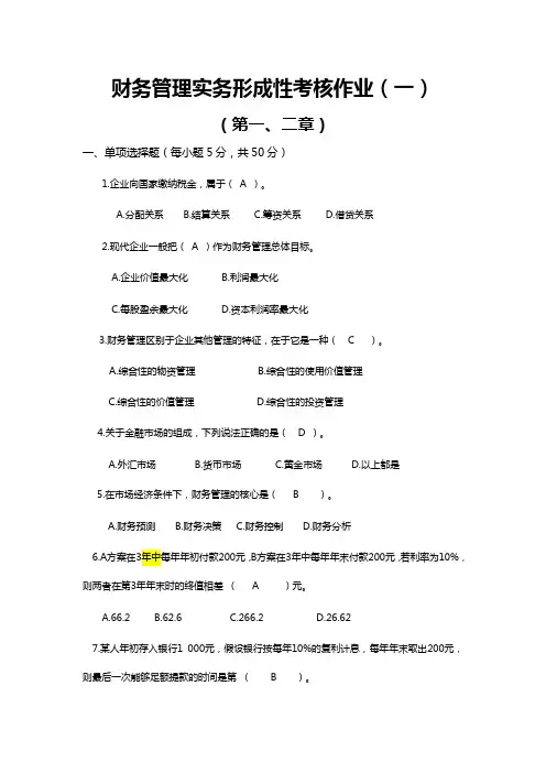 《财务管理实务》专科 形成性考核作业形考任务一(1-2章)国家开放大学试题