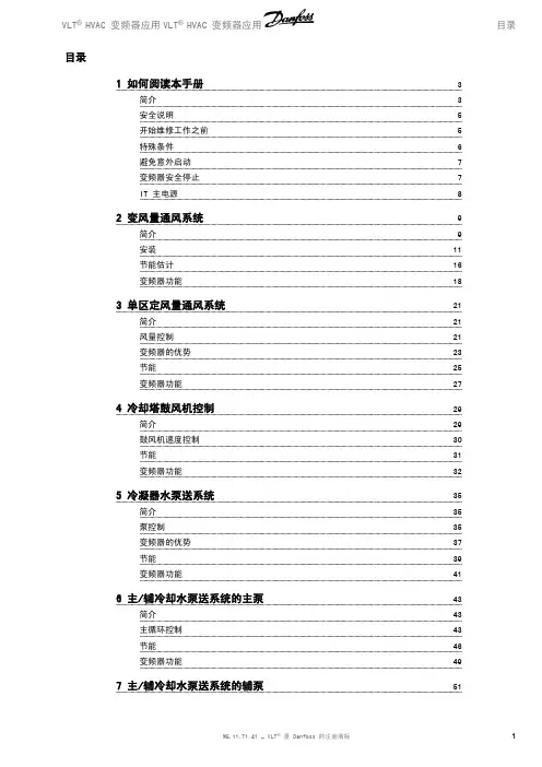VLT HVAC 变频器应用手册说明书