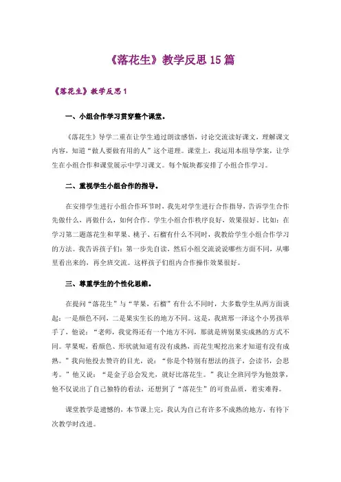 《落花生》教学反思15篇