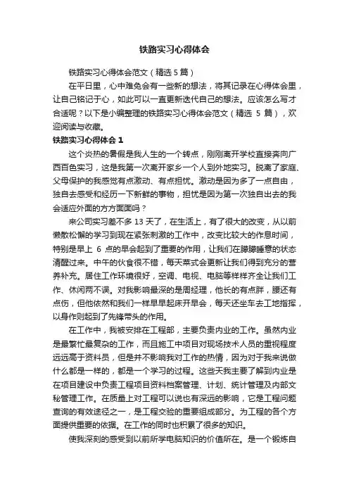 铁路实习心得体会范文（精选5篇）