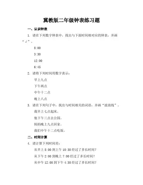 冀教版二年级钟表练习题