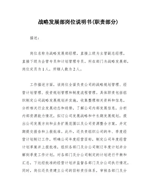 战略发展部岗位说明书(职责部分)