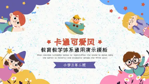 卡通可爱儿童教学通用ppt