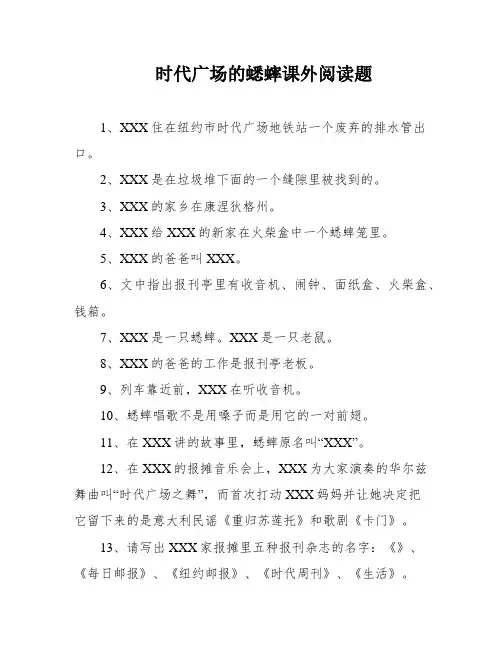 时代广场的蟋蟀课外阅读题