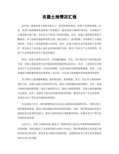 农垦土地情况汇报