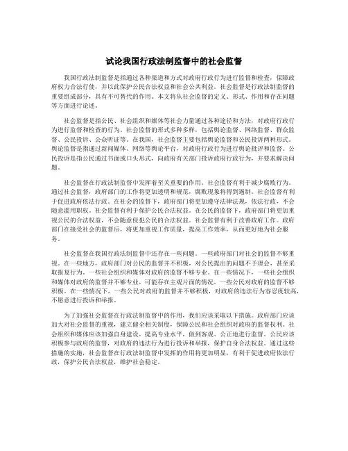 试论我国行政法制监督中的社会监督