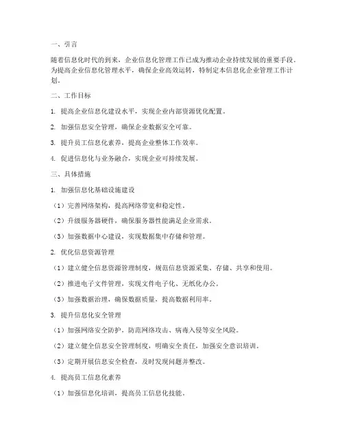 信息化企业管理工作计划