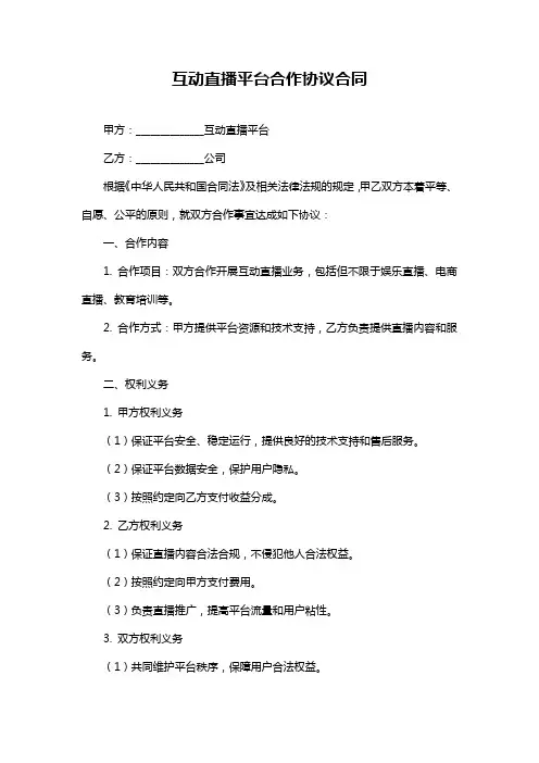 互动直播平台合作协议合同