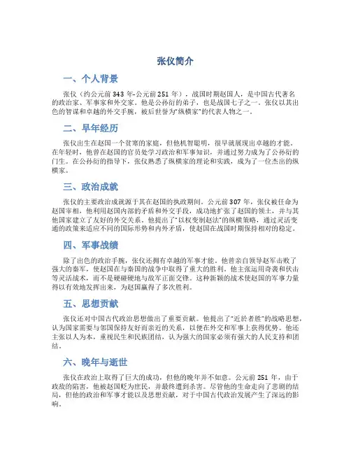 张仪简介_精品文档
