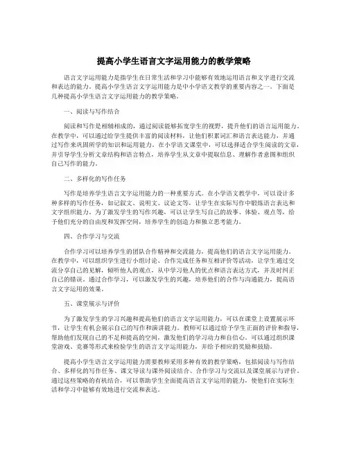提高小学生语言文字运用能力的教学策略