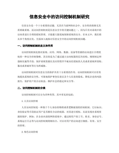 信息安全中的访问控制机制研究