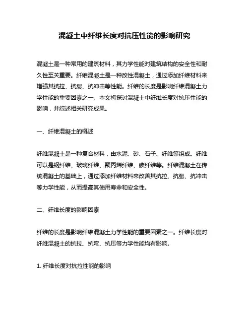混凝土中纤维长度对抗压性能的影响研究