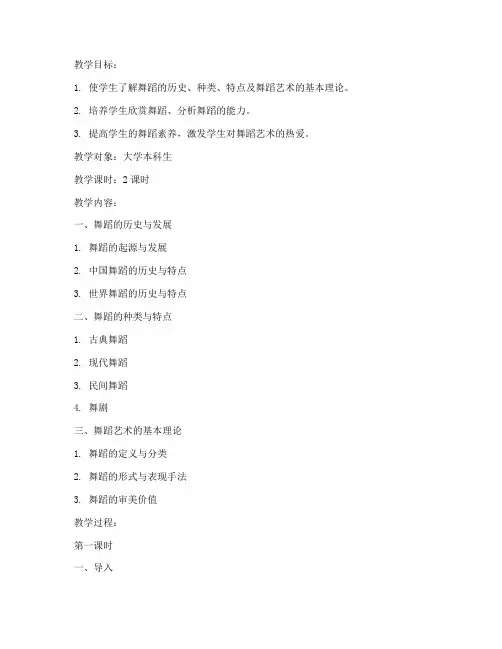 大学舞蹈概论教案