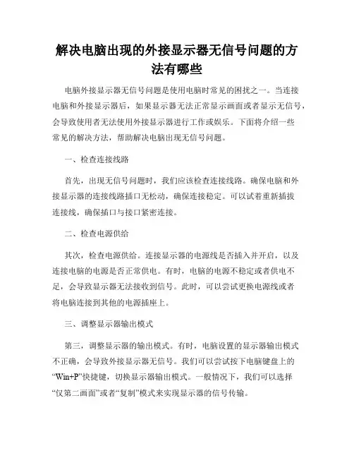 解决电脑出现的外接显示器无信号问题的方法有哪些