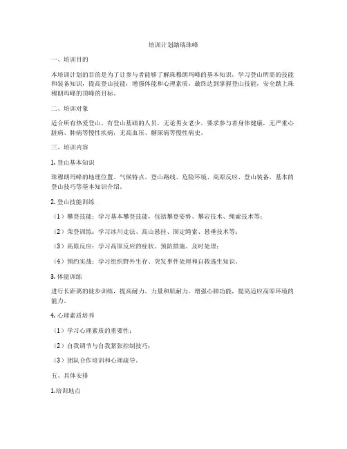 培训计划踏瑞珠峰