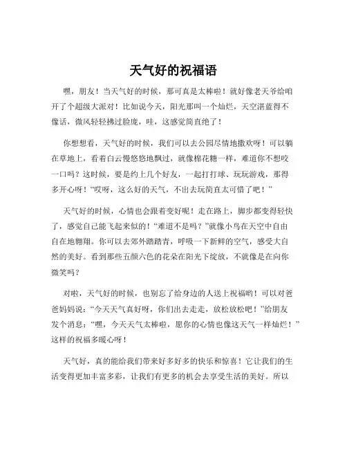 天气好的祝福语