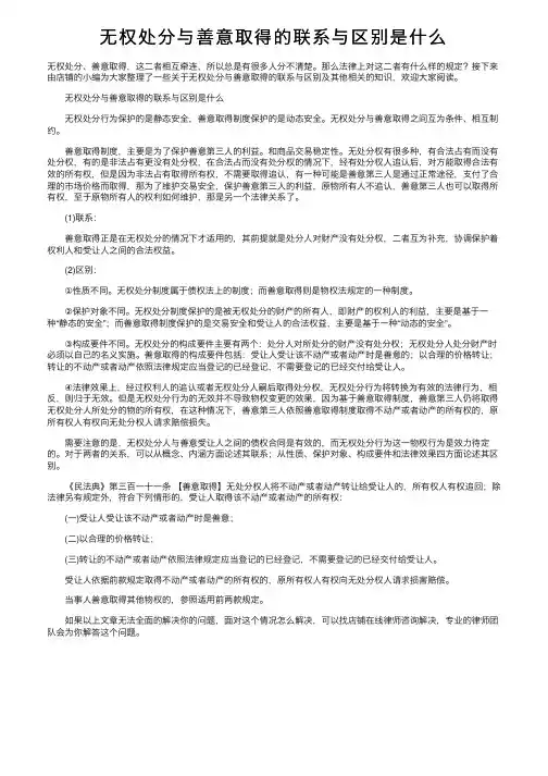 无权处分与善意取得的联系与区别是什么
