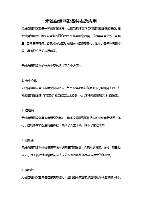 无线自组网设备特点及应用