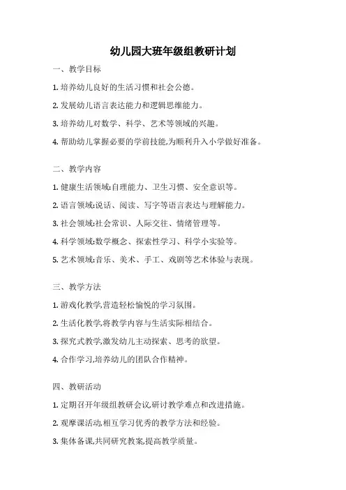 幼儿园大班年级组教研计划