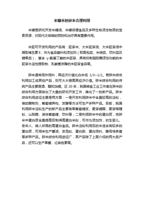 米糠米胚碎米合理利用