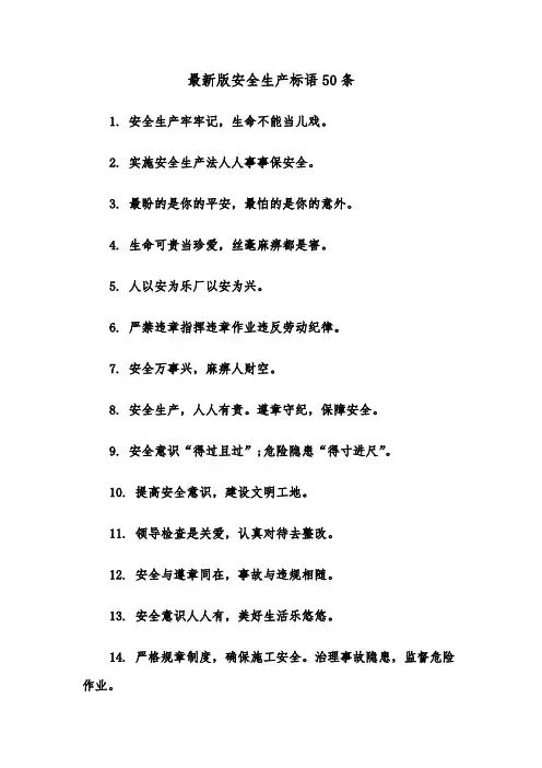 最新版安全生产标语50条(四篇)