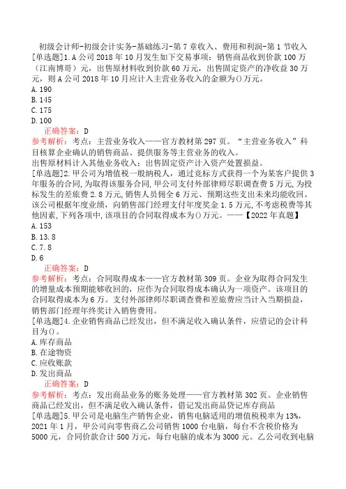 初级会计师-初级会计实务-基础练习-第7章收入、费用和利润-第1节收入