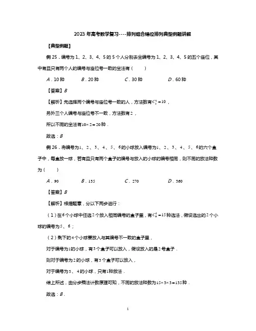 2023年高考数学复习----排列组合错位排列典型例题讲解