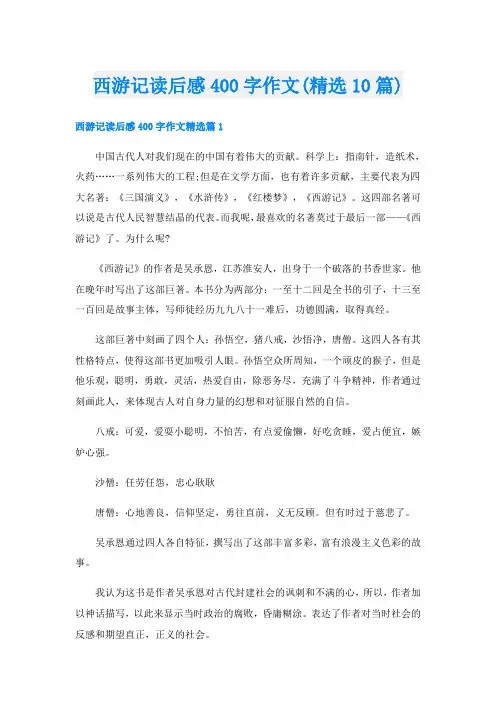 西游记读后感400字作文(精选10篇)