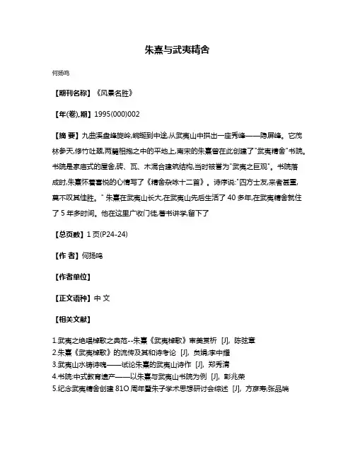 朱熹与武夷精舍