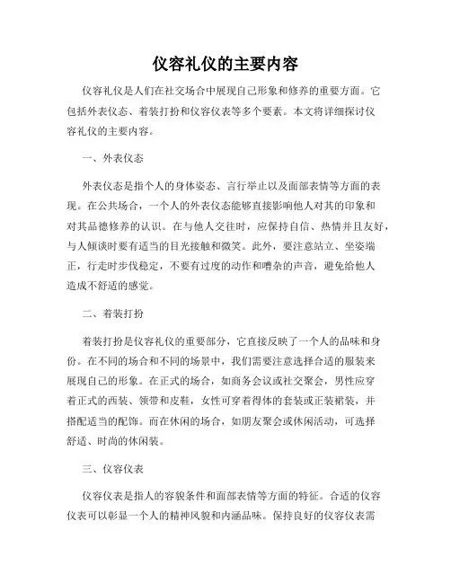 仪容礼仪的主要内容