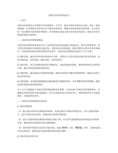 风险评估管理制度范文