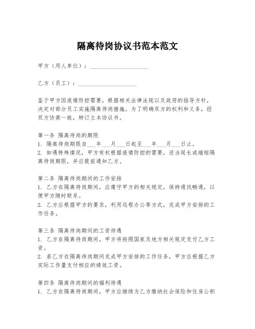 隔离待岗协议书范本范文