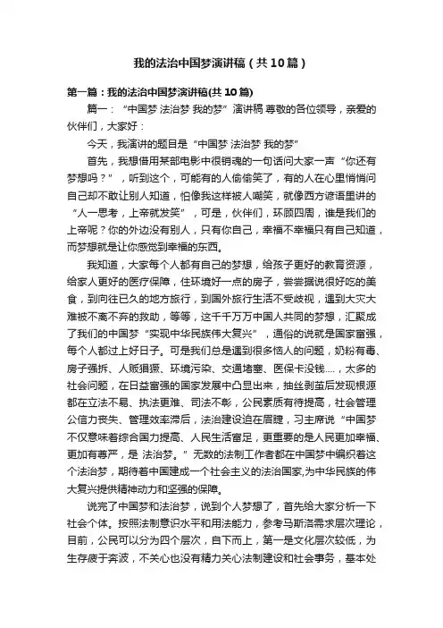我的法治中国梦演讲稿（共10篇）