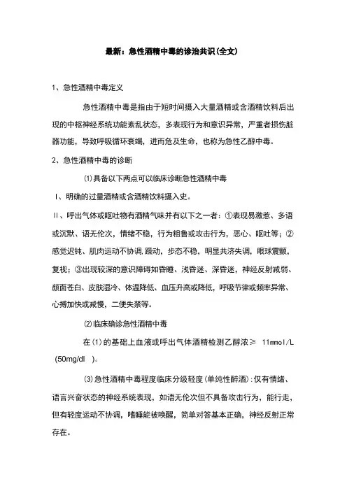最新：急性酒精中毒的诊治共识(全文)