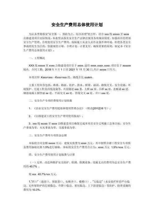 安全生产费用总体使用计划