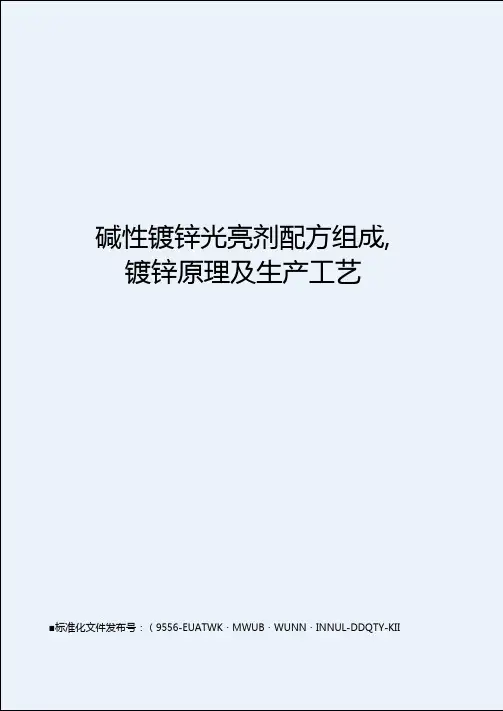 碱性镀锌光亮剂配方组成,镀锌原理及生产工艺