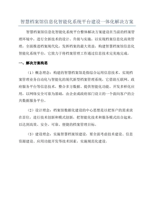 智慧档案馆信息化智能化系统平台建设一体化解决方案