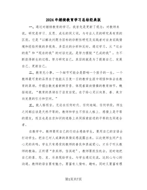 2024年继续教育学习总结经典版(3篇)