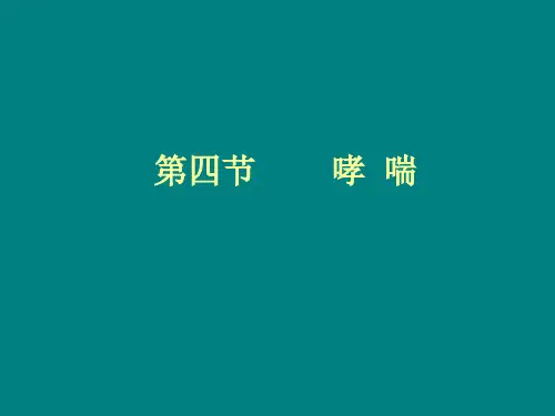 肺系疾病-哮喘ppt课件